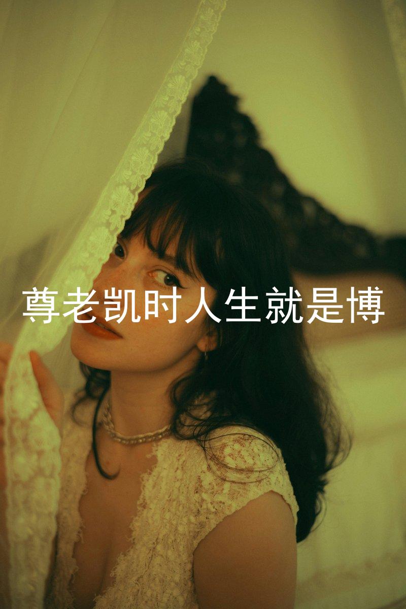 尊老凯时人生就是博