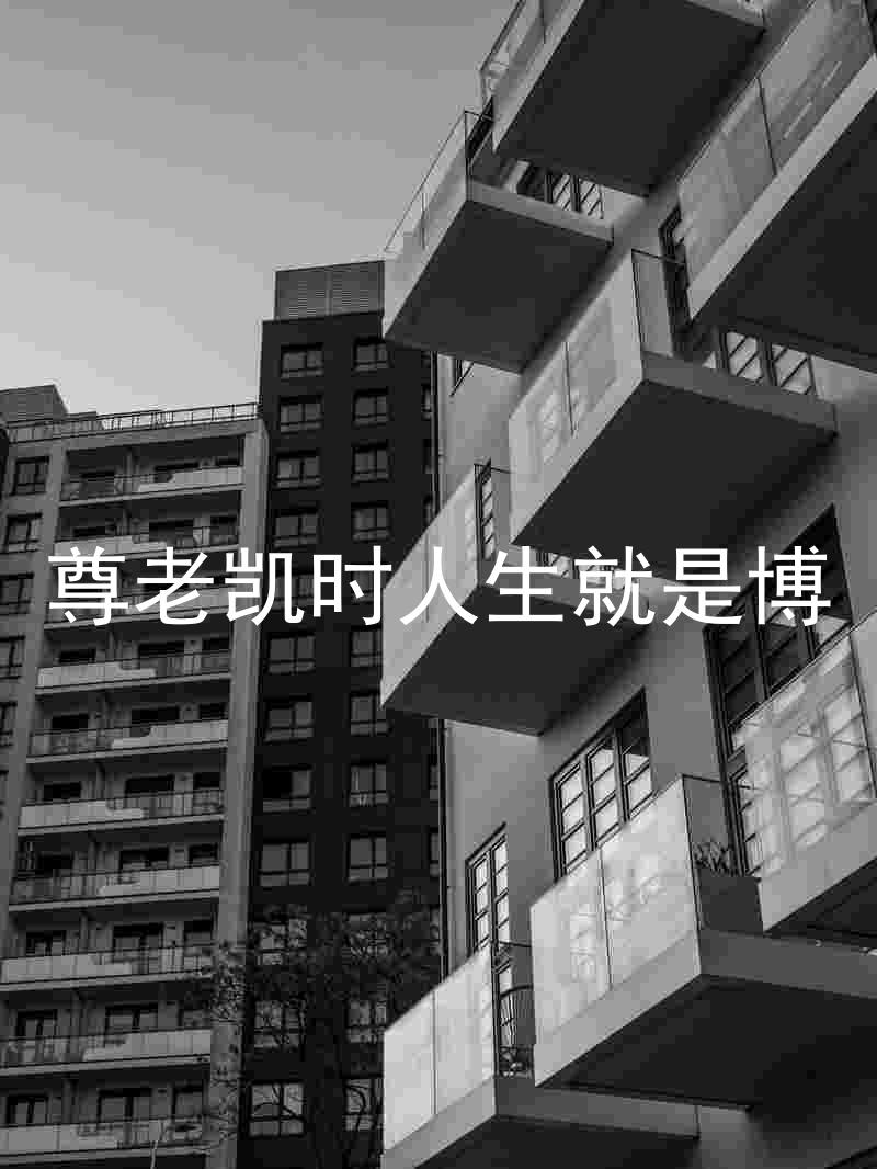 尊老凯时人生就是博