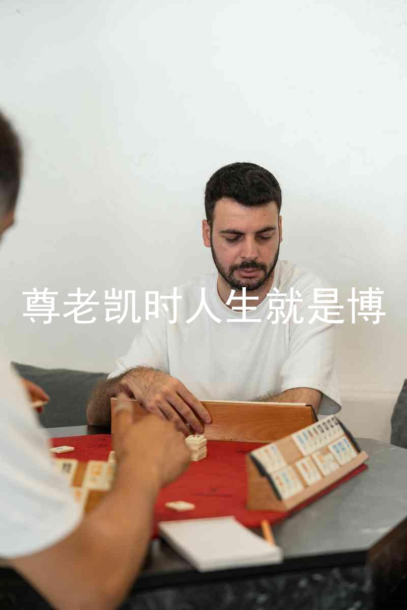 尊老凯时人生就是博